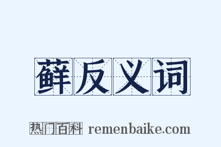 藓反义词是什么意思的图片